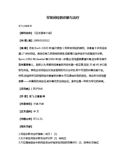 早发闭经的诊断与治疗