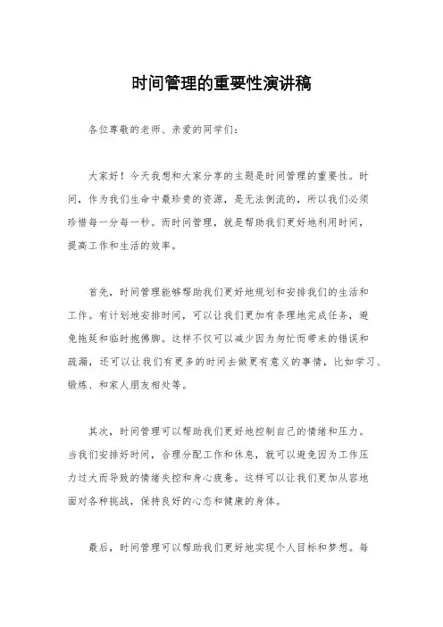 时间管理的重要性演讲稿