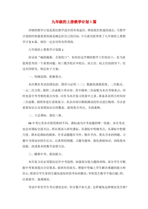 九年级的上册教学计划5篇