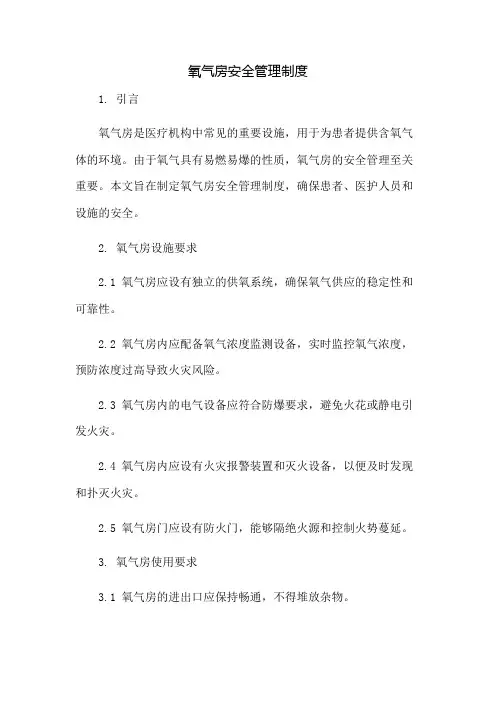 氧气房安全管理制度