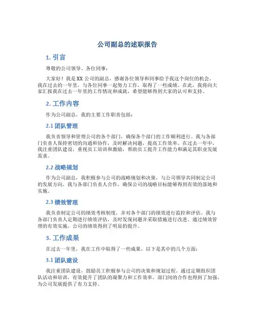 公司副总的述职报告