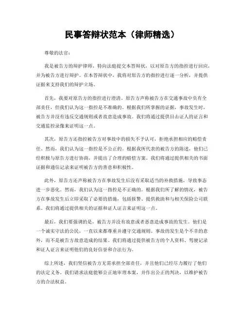 民事答辩状范本(律师精选)