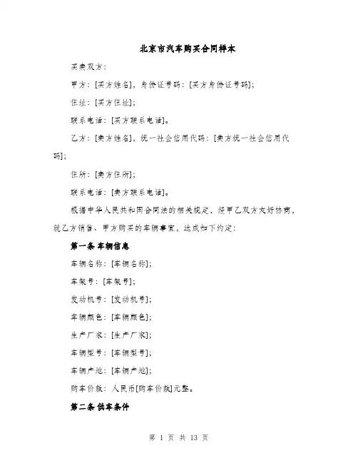北京市汽车购买合同样本（3篇）