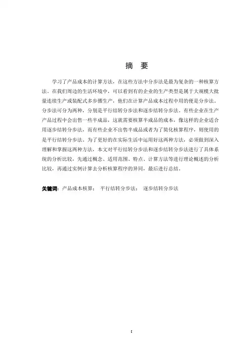 平行结转分步法与逐步结转分步法的比较