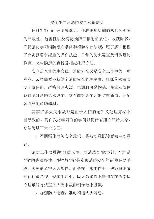 安全生产月消防安全知识培训