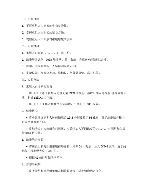 重组人白介素实验报告