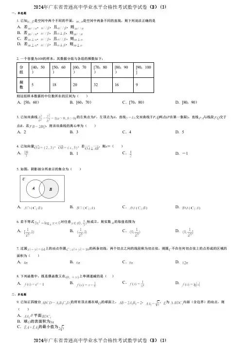 2024年广东省普通高中学业水平合格性考试数学试卷(B)(3)