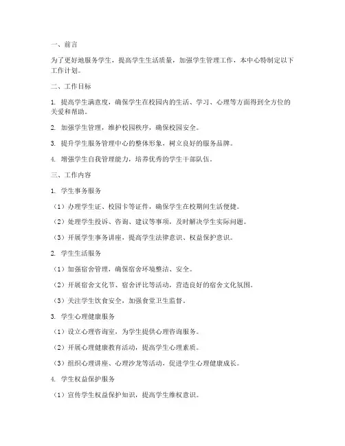 学生服务管理中心工作计划