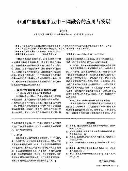 中国广播电视事业中三网融合的应用与发展