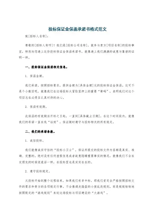 投标保证金保函承诺书格式范文
