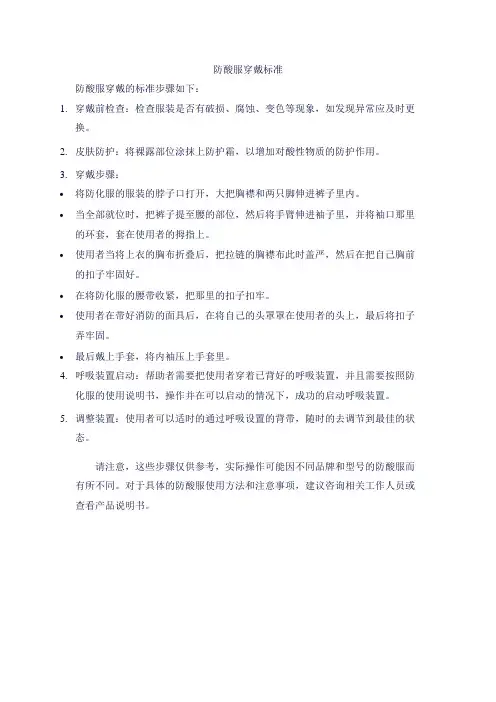 防酸服穿戴标准
