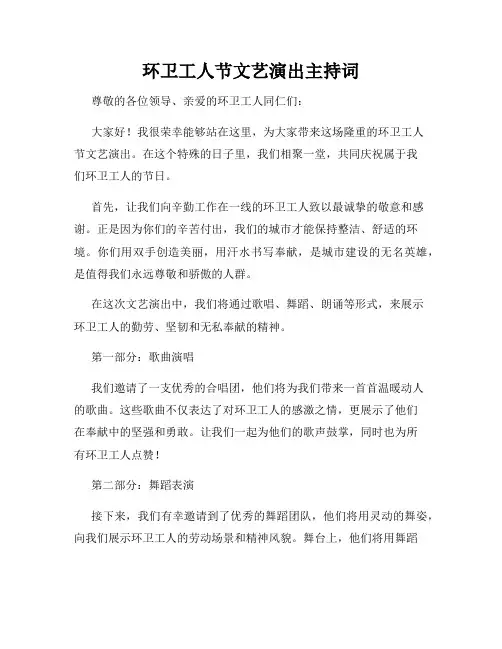 环卫工人节文艺演出主持词