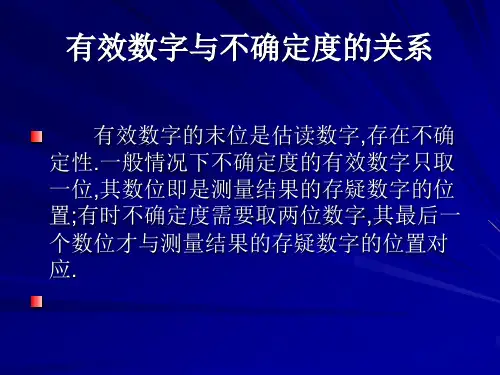 有效数字与不确定度的关系.