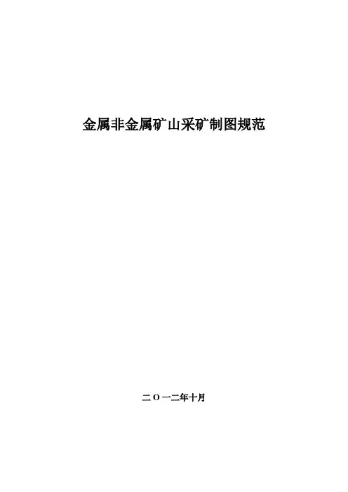 金属非金属矿山采矿制图标准范本(00001)