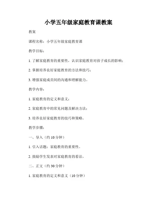 小学五年级家庭教育课教案