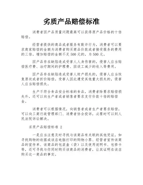 劣质产品赔偿标准