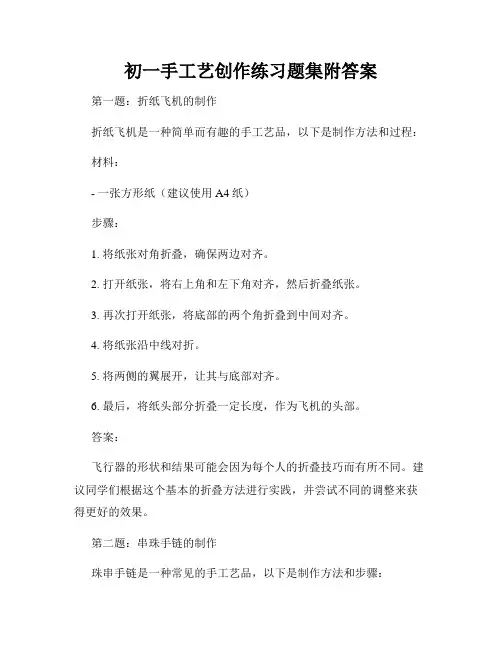 初一手工艺创作练习题集附答案