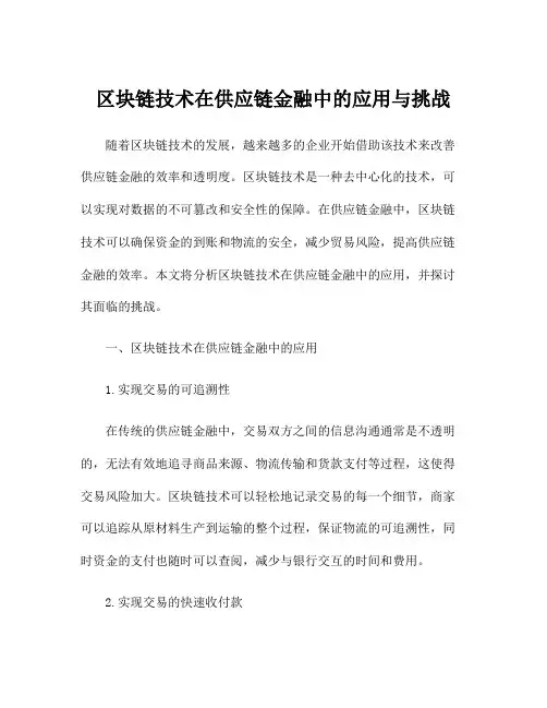 区块链技术在供应链金融中的应用与挑战