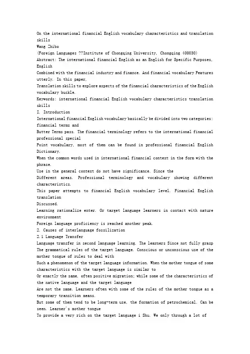 浅析国际金融英语词汇特征及其翻译技巧 (1)