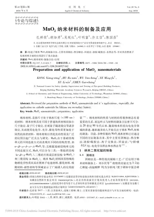 MnO2纳米材料的制备及应用 孔祥荣 胡如男 吴延红 叶明富 许立信 陈国昌