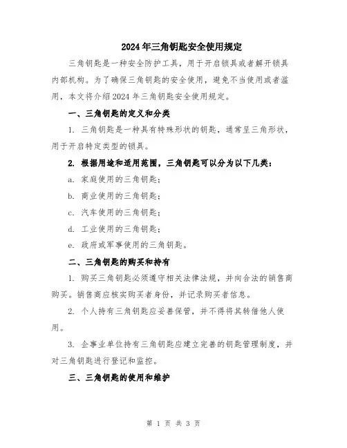 2024年三角钥匙安全使用规定