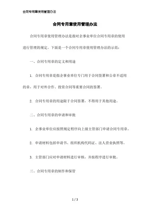 合同专用章使用管理办法