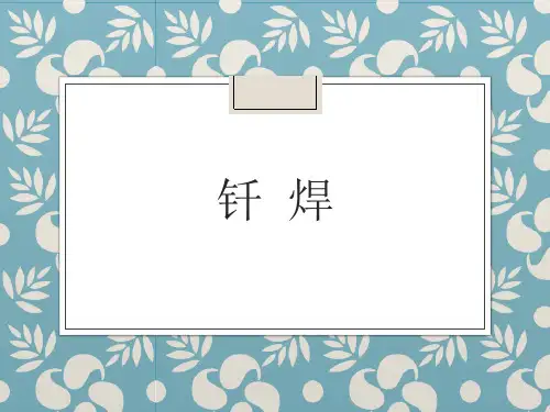 钎焊介绍课件