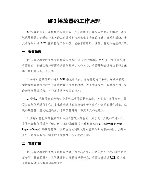 MP3播放器的工作原理