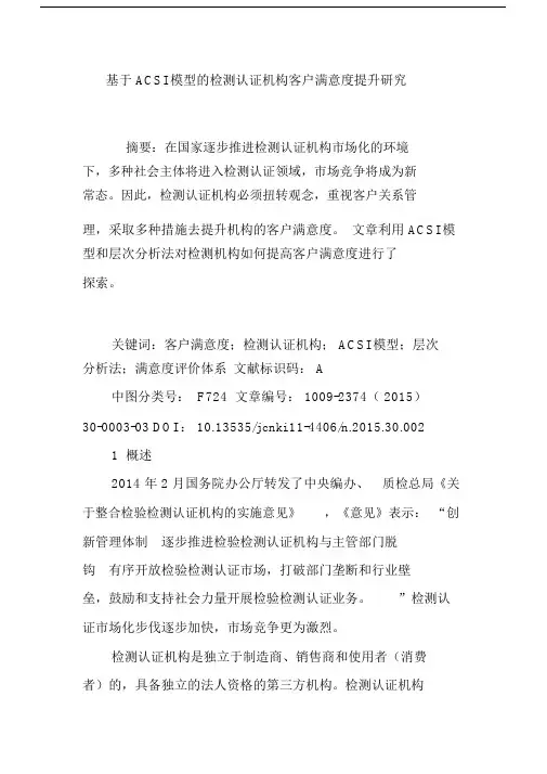 基于ACSI模型的检测认证机构客户满意度提升研究.doc