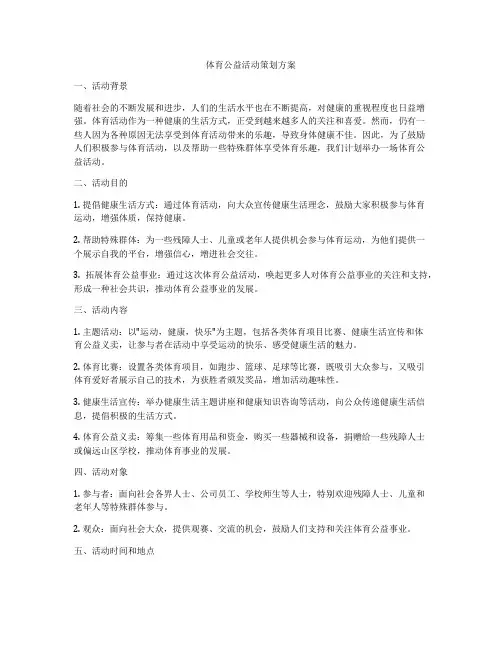体育公益活动策划方案