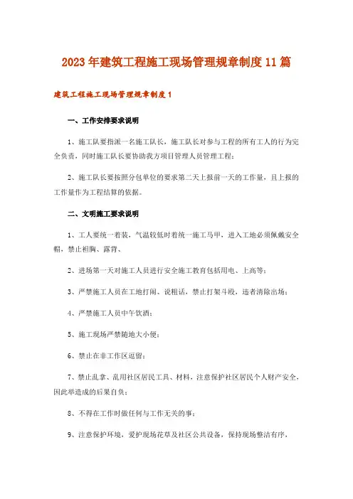 2023年建筑工程施工现场管理规章制度11篇