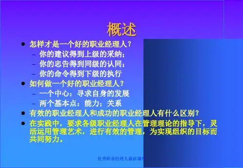 优秀职业经理人最新课件