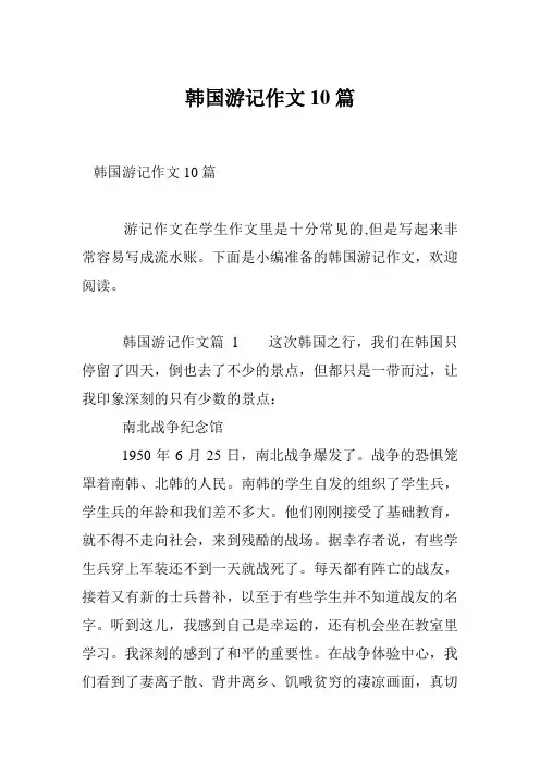 韩国游记作文10篇