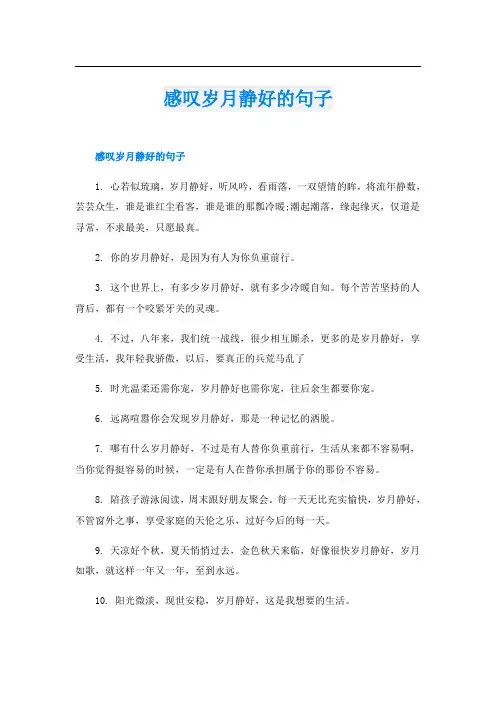 感叹岁月静好的句子