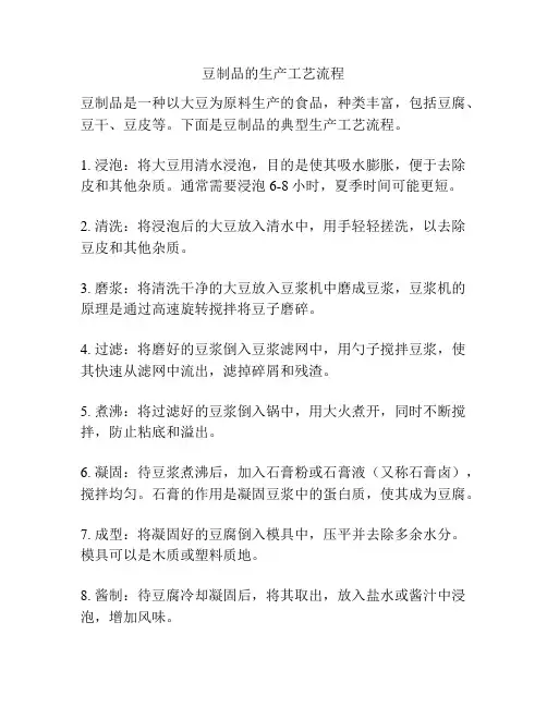 豆制品的生产工艺流程