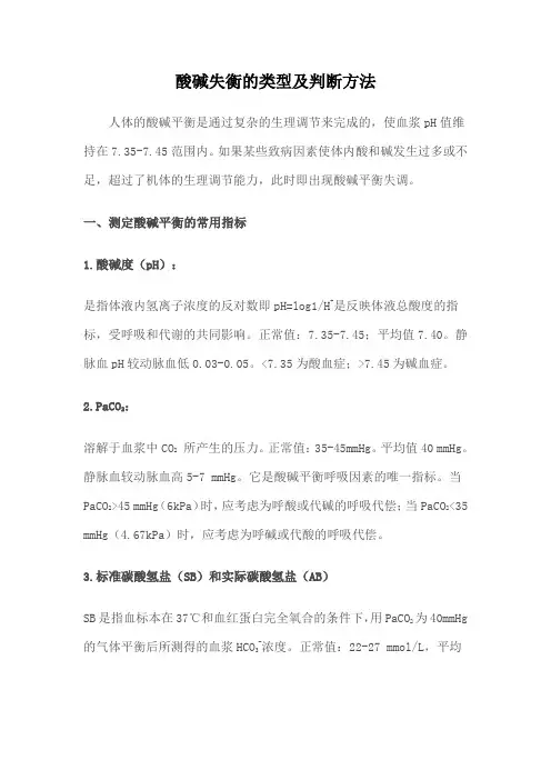 酸碱失衡的类型判断方法