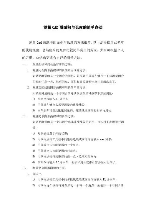 测量CAD面积和长度的几种简单方法