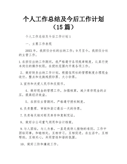 个人工作总结及今后工作计划(15篇)
