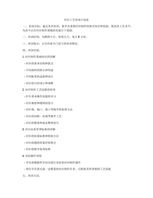 衬衫工艺培训计划表