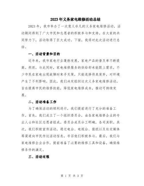 2023年义务家电维修活动总结