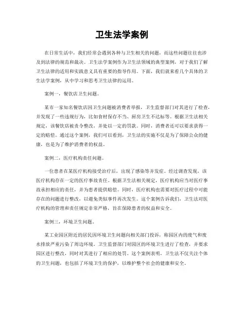 卫生法学案例