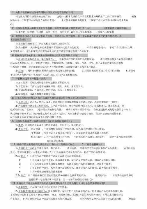 机械制造装备设计课后习题答案整理