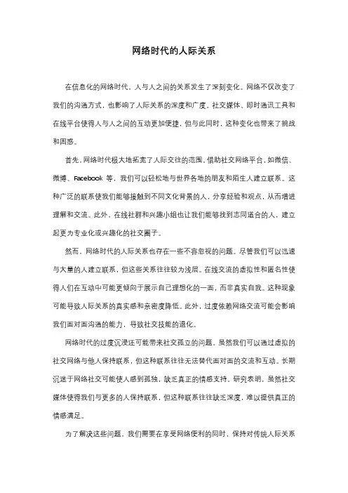 网络时代人际关系作文精选1篇