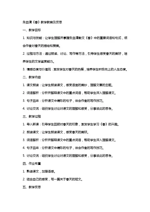 朱自清《春》教学教案及反思