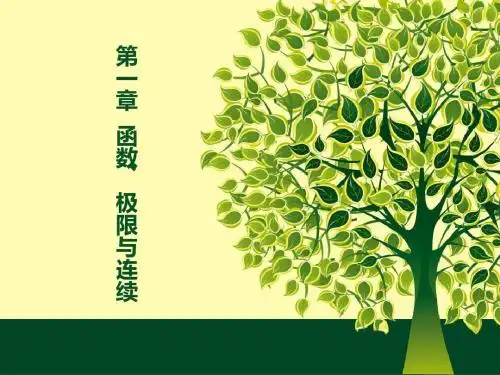 高等数学-第1章课件