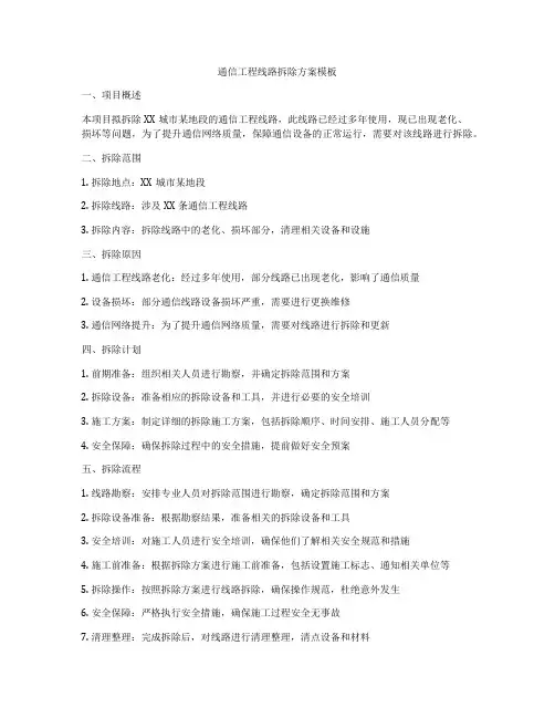 通信工程线路拆除方案模板