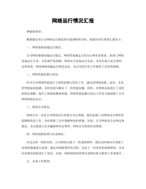 网络运行情况汇报
