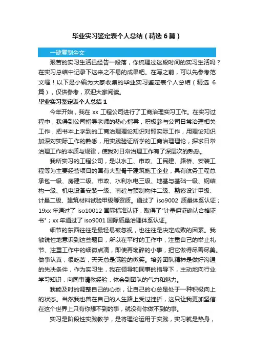 毕业实习鉴定表个人总结（精选6篇）