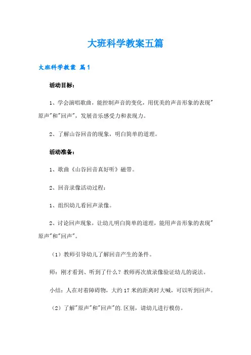 大班科学教案五篇