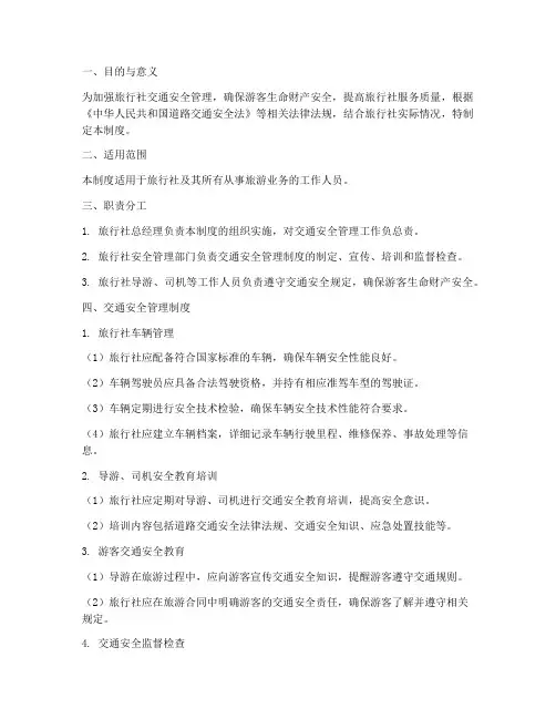 旅行社交通安全管理制度